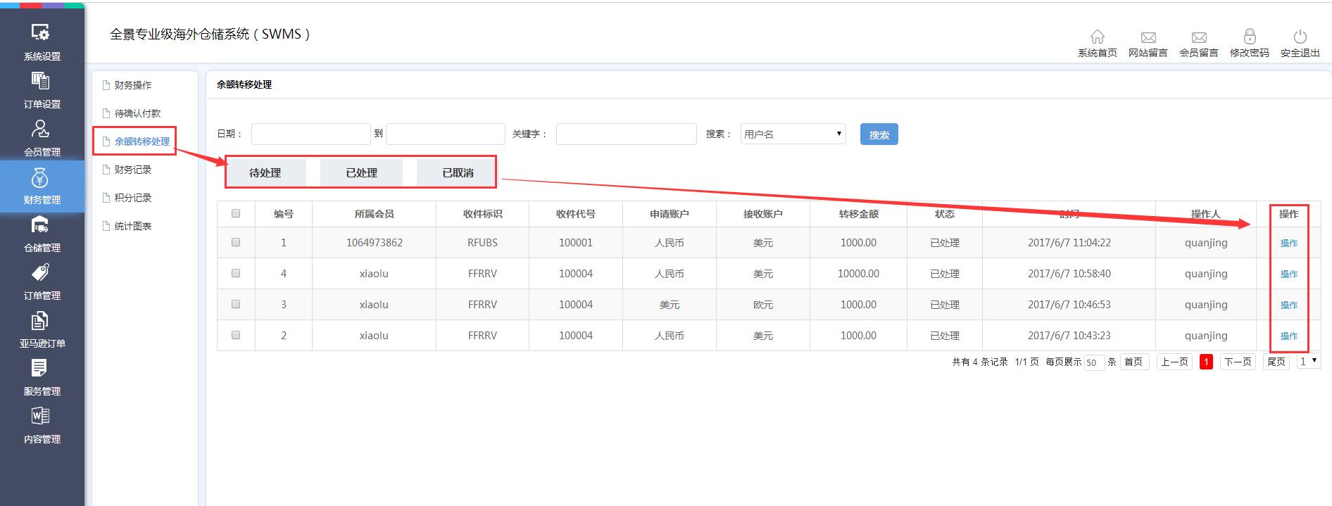 海外仓系统财务管理余额转移处理界面