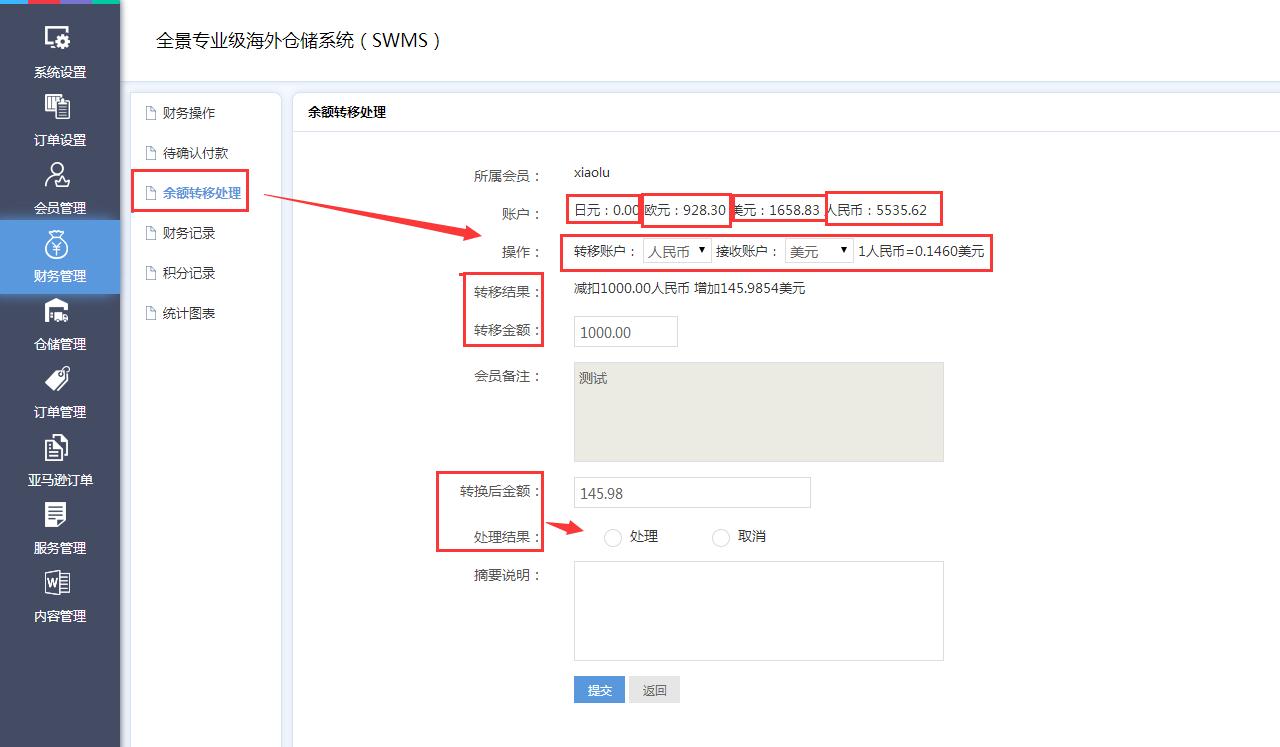 海外仓系统财务管理余额转移处理界面