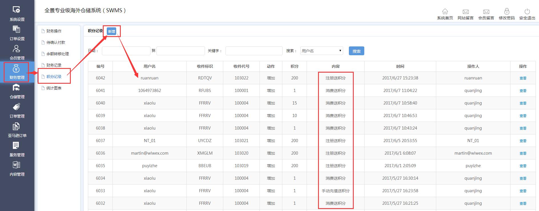 海外仓系统财务管理积分记录界面