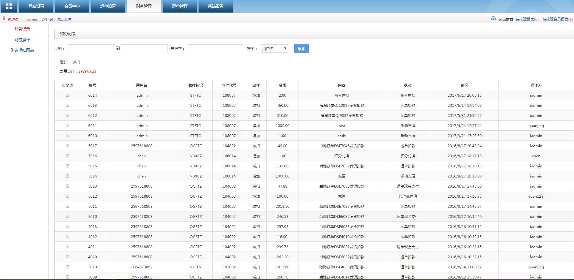转运系统后台管理财务记录管理界面