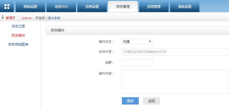 转运系统后台管理财务操作管理界面