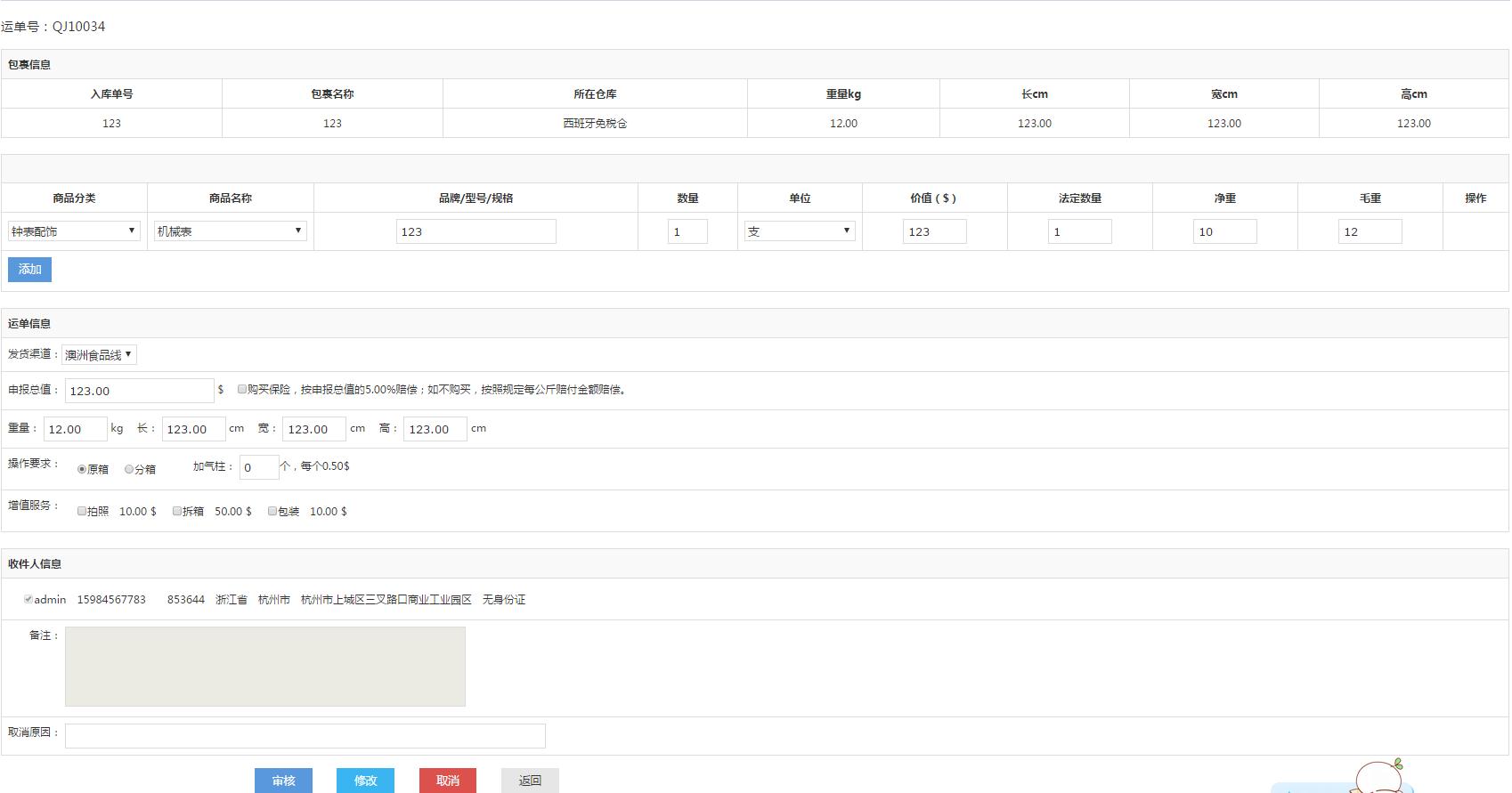 转运系统运单详情