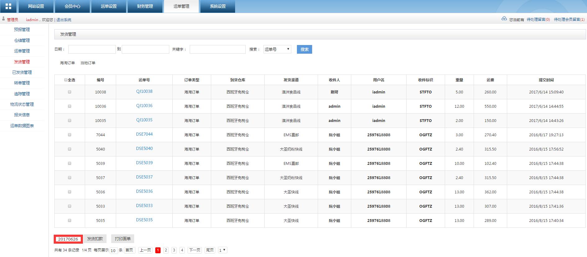 转运系统发货管理列表