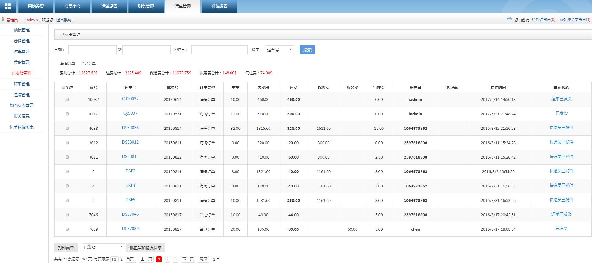 转运系统已发货管理列表