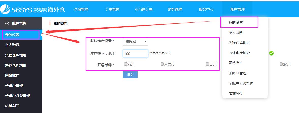海外仓系统会员中心我的设置