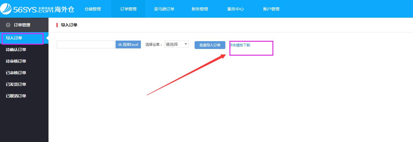 海外仓系统会员中心订单管理导入订单界面