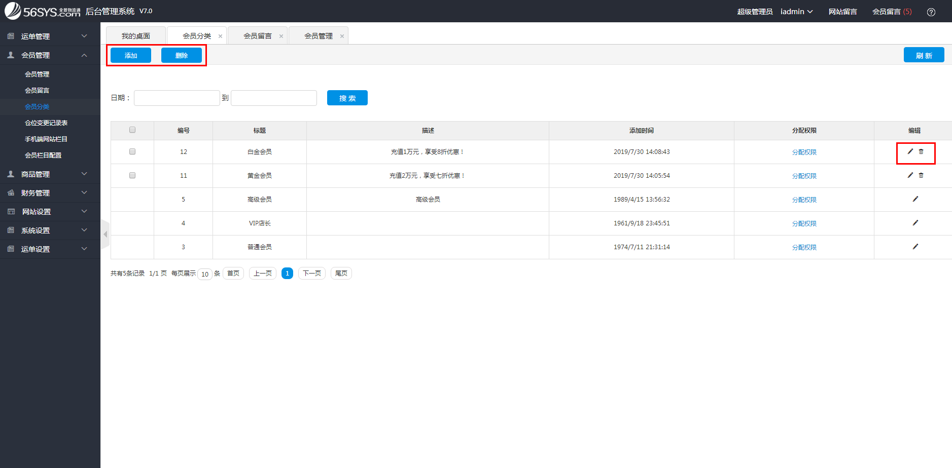 集运系统 如何添加、修改、删除会员分类