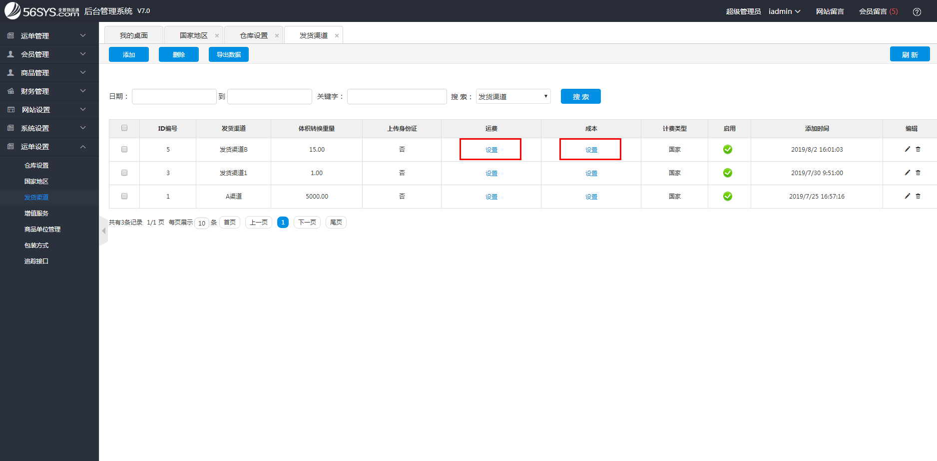 集运系统 如何设置渠道运费及成本？