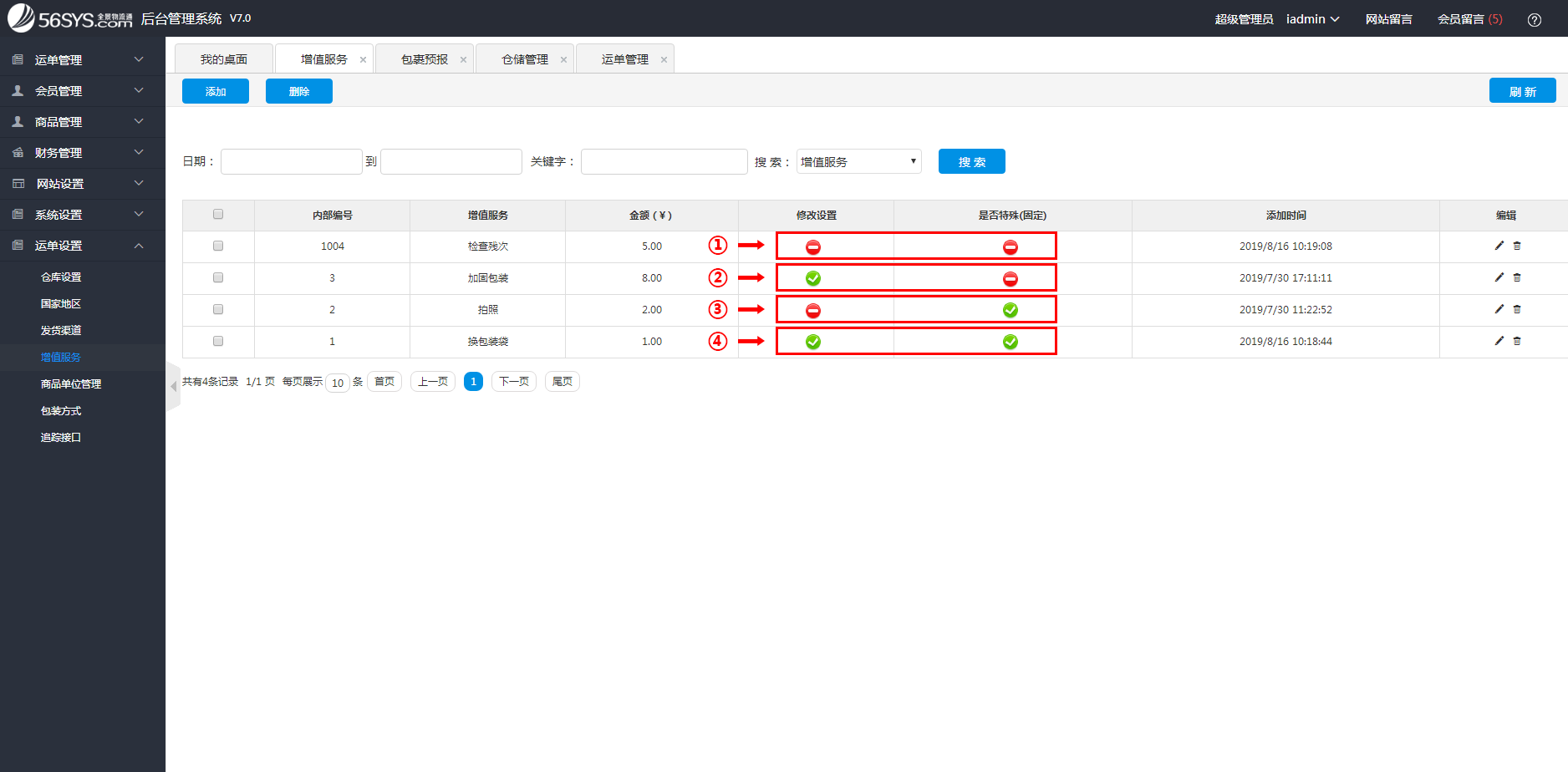 集运系统 增值服务列表