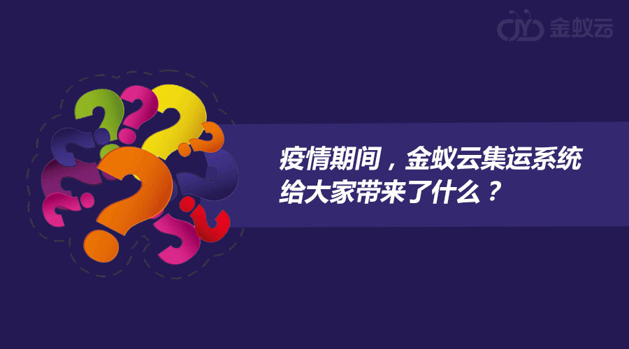 疫情期间，金蚁云集运系统给大家带来了什么？