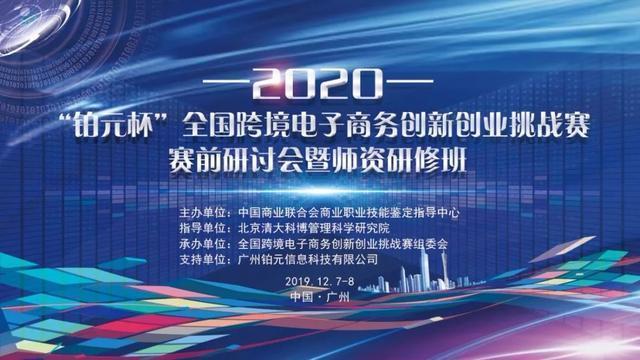 金蚁云总经理杨全受邀参加2020年全国跨境电子商务创新创业挑战赛赛前研讨会暨师资研修班