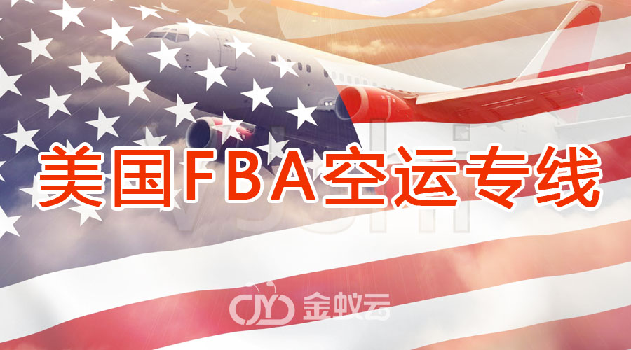 美国FBA空运专线