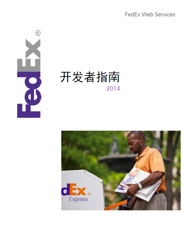 FedEx Web Services 开发者指南
