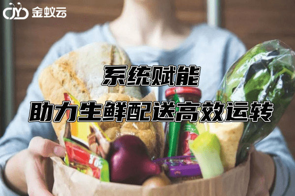 生鲜配送系统软件