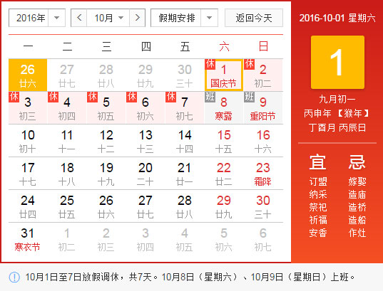 国庆放假时间