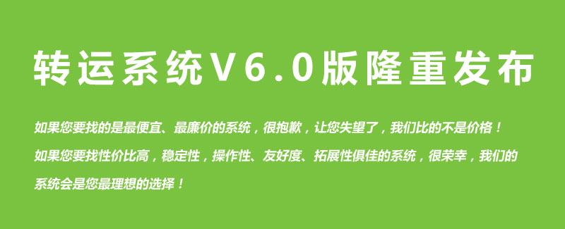 转运系统V6.0版隆重发布