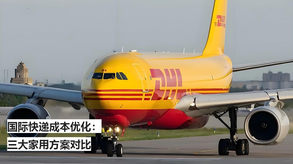 国际快递成本优化：三大家用方案对比