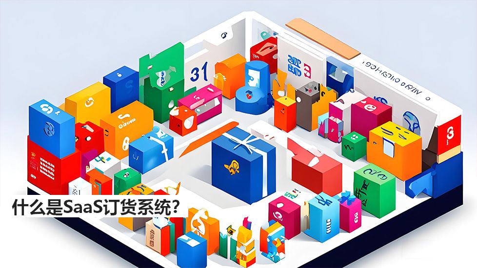 什么是SaaS订货系统？