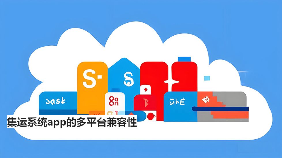 集运系统app的多平台兼容性