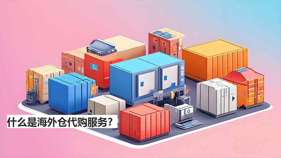 什么是海外仓代购服务？