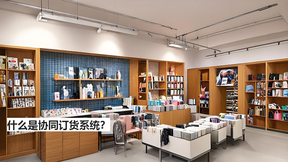 什么是协同订货系统？