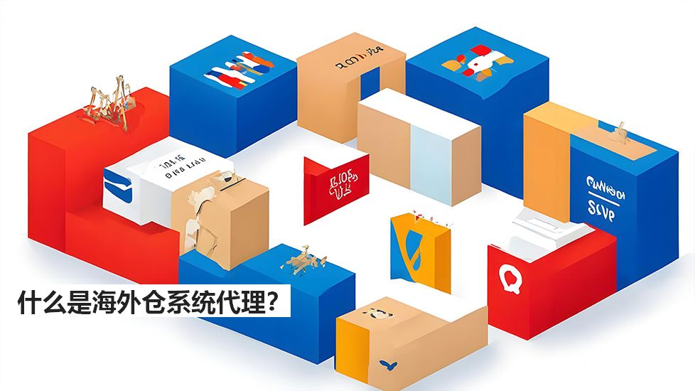什么是海外仓系统代理？