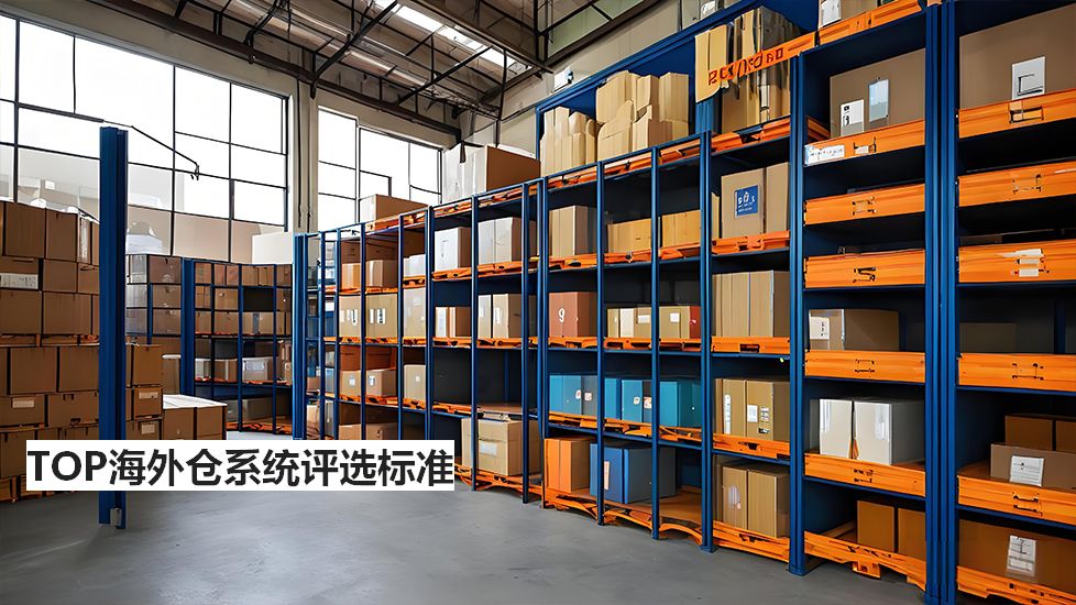 TOP海外仓系统评选标准