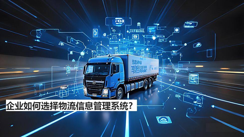 企业如何选择物流信息管理系统？