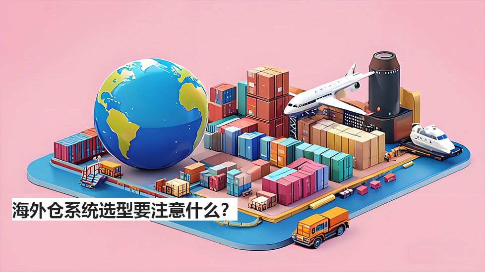海外仓系统选型要注意什么？