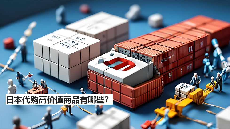 日本代购高价值商品有哪些？