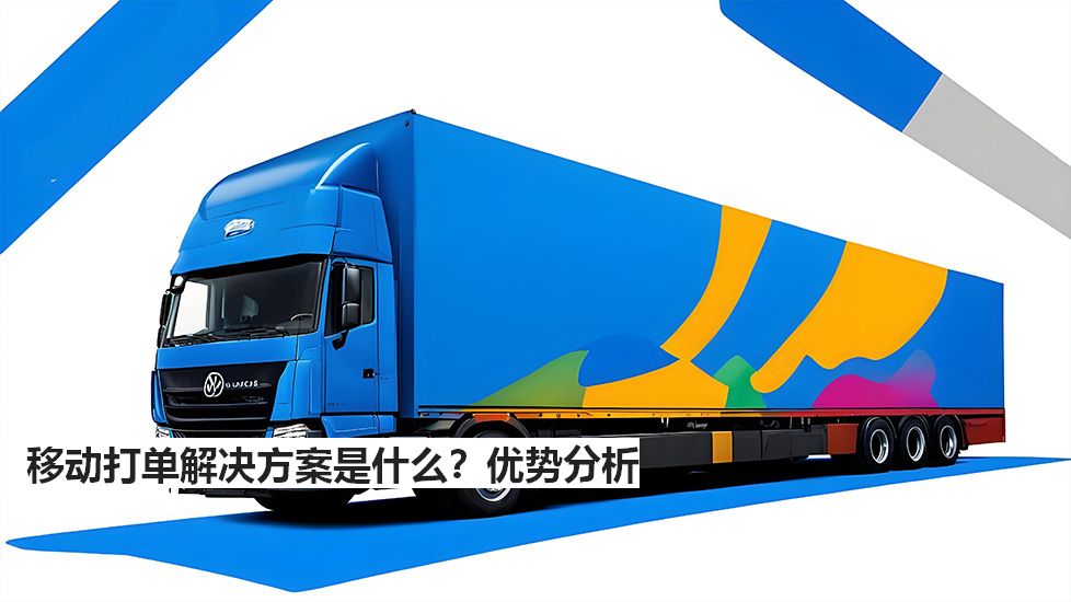 移动打单解决方案是什么？优势分析