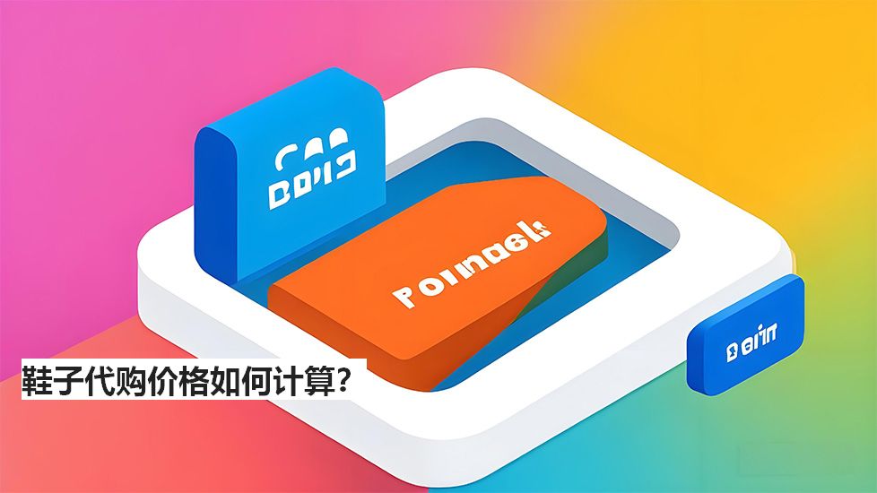 鞋子代购价格如何计算？
