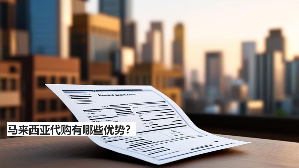 马来西亚代购有哪些优势？