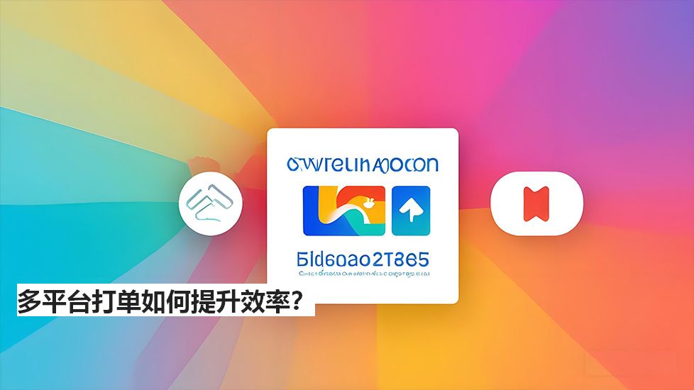 多平台打单如何提升效率？