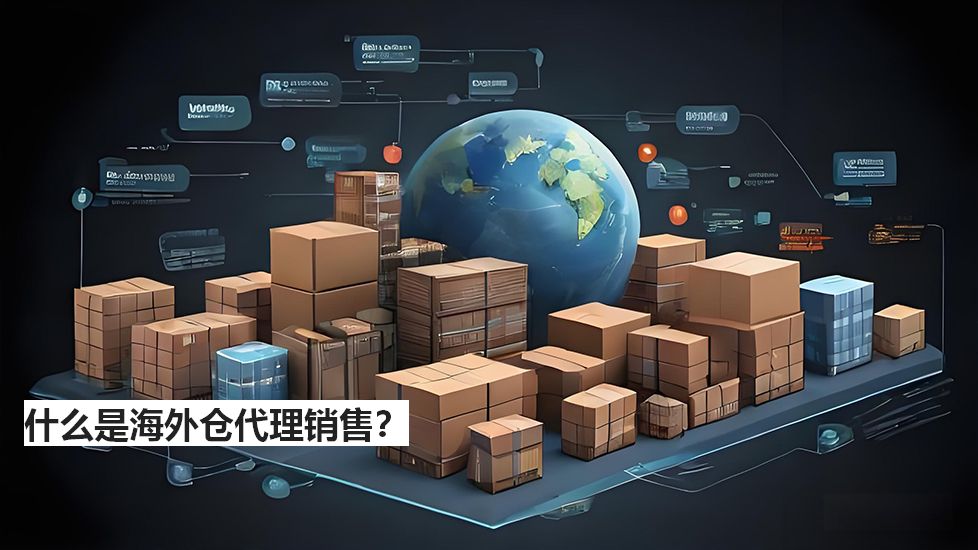 什么是海外仓代理销售？