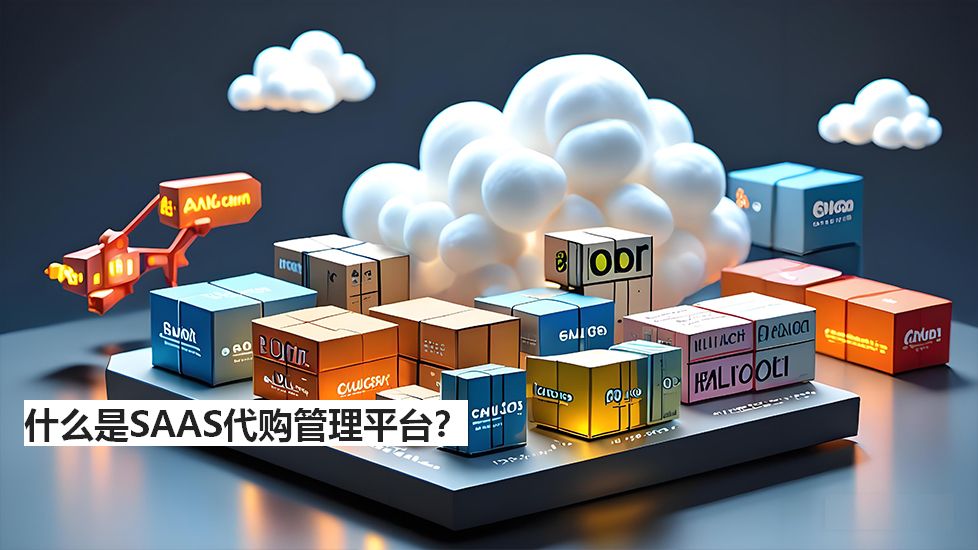 什么是SAAS代购管理平台？