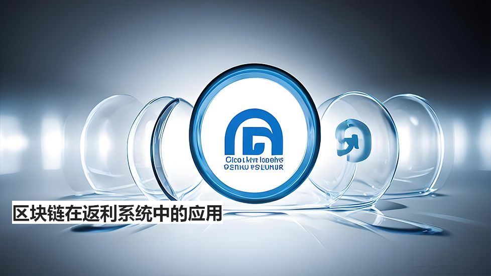 区块链在返利系统中的应用