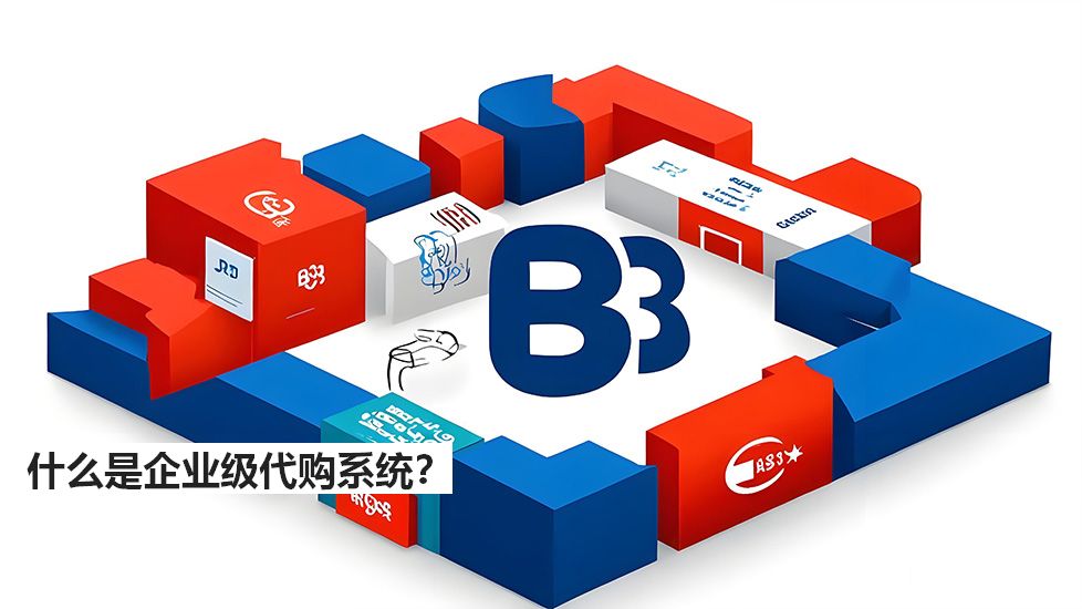 什么是企业级代购系统？