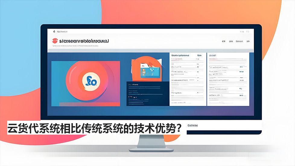 云货代系统相比传统系统的技术优势？