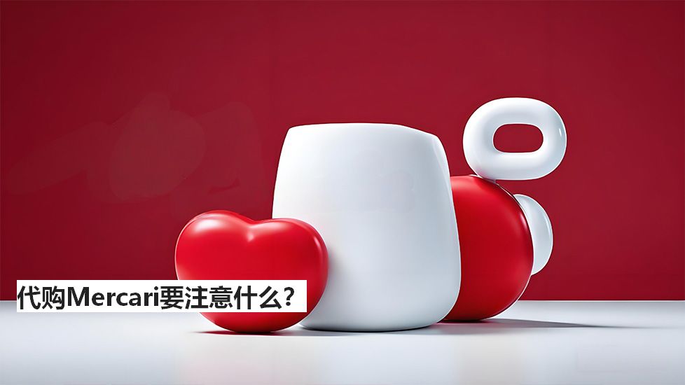 代购Mercari要注意什么? 代购Mercari要注意什么?