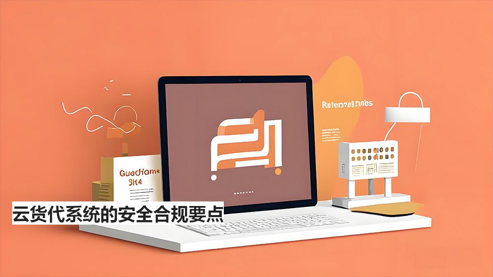 云货代系统的安全合规要点