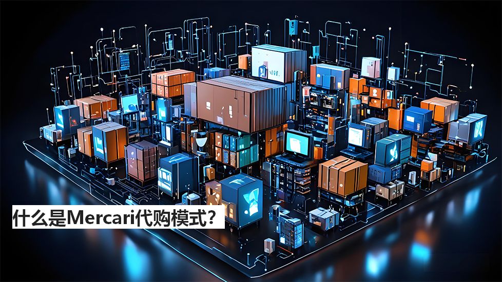 什么是Mercari代购模式? 什么是Mercari代购模式?