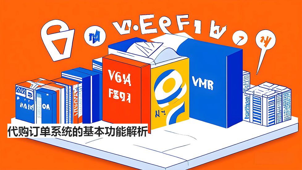 代购订单系统的基本功能解析