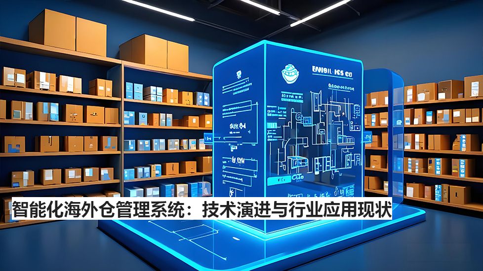 智能化海外仓管理系统：技术演进与行业应用现状