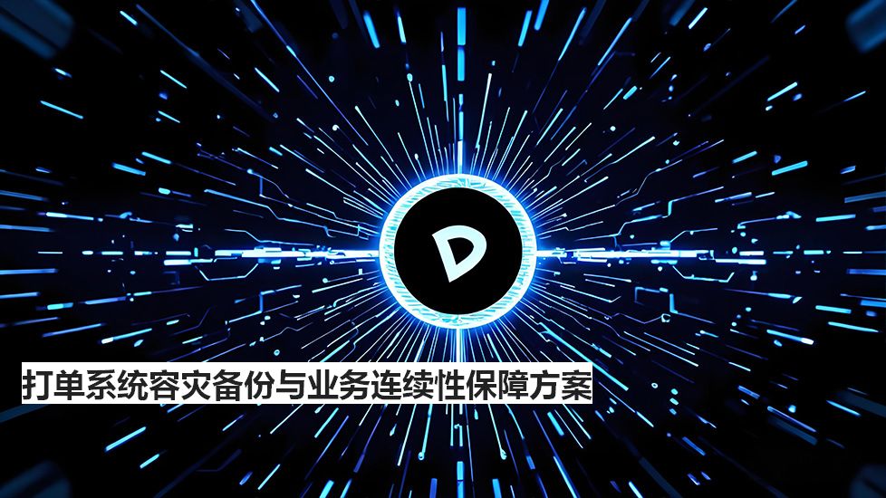 打单系统容灾备份与业务连续性保障方案