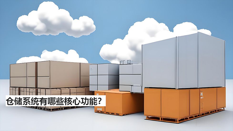 仓储系统有哪些核心功能？