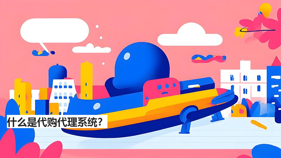 什么是代购代理系统？