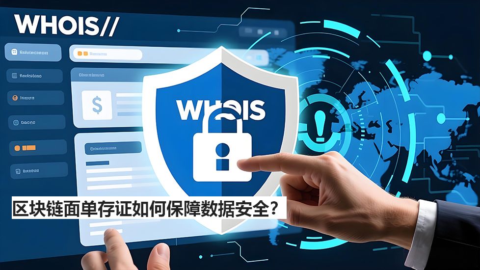 区块链面单存证如何保障数据安全？