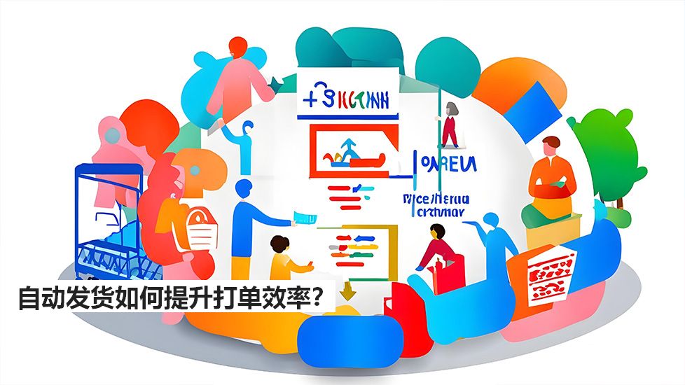 自动发货如何提升打单效率？