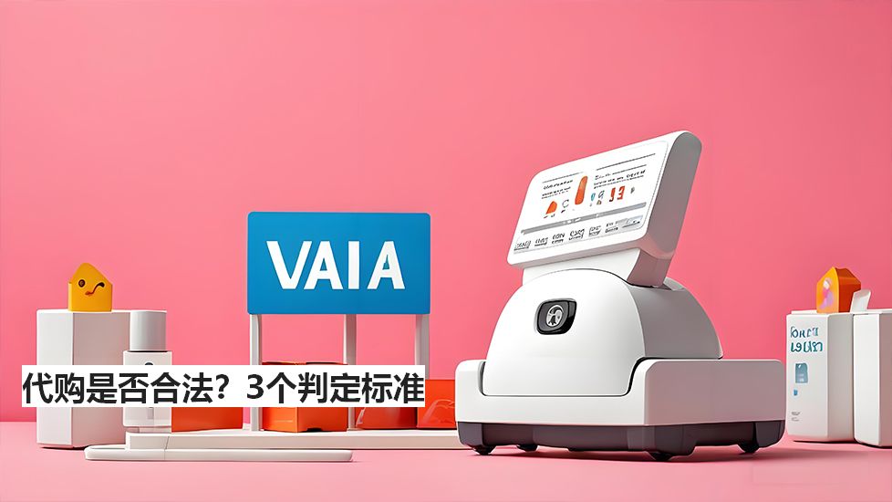 代购是否合法？3个判定标准